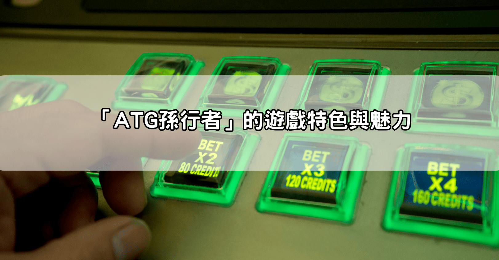 「ATG孫行者」的遊戲特色與魅力