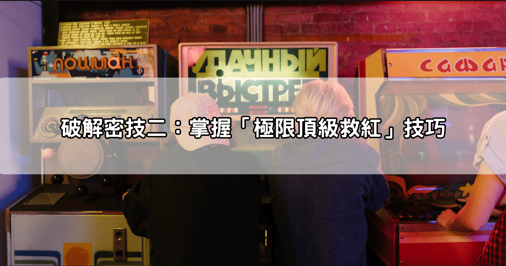 破解密技二：掌握「極限頂級救紅」技巧