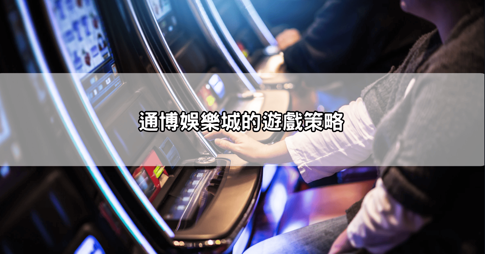 通博娛樂城的遊戲策略