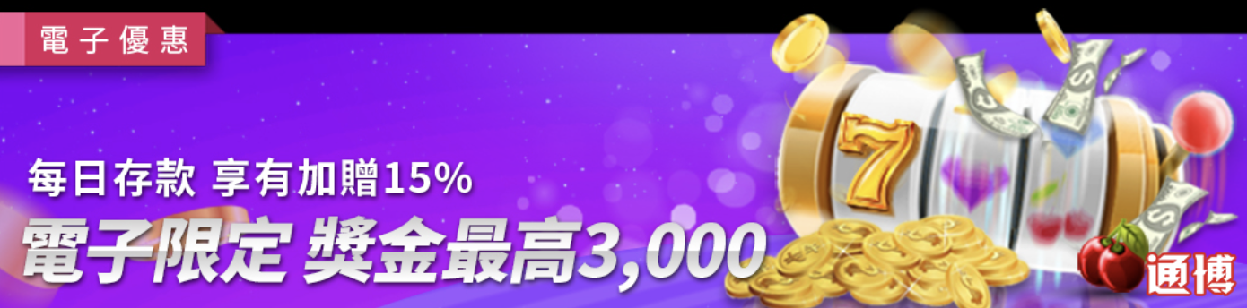 電子遊戲每日加贈15%