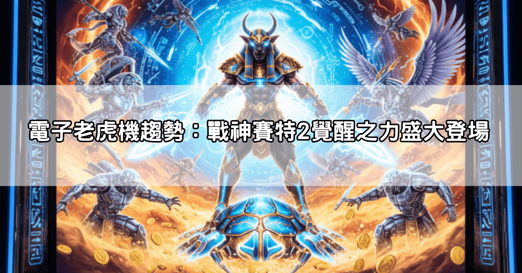 電子老虎機趨勢：戰神賽特2覺醒之力盛大登場