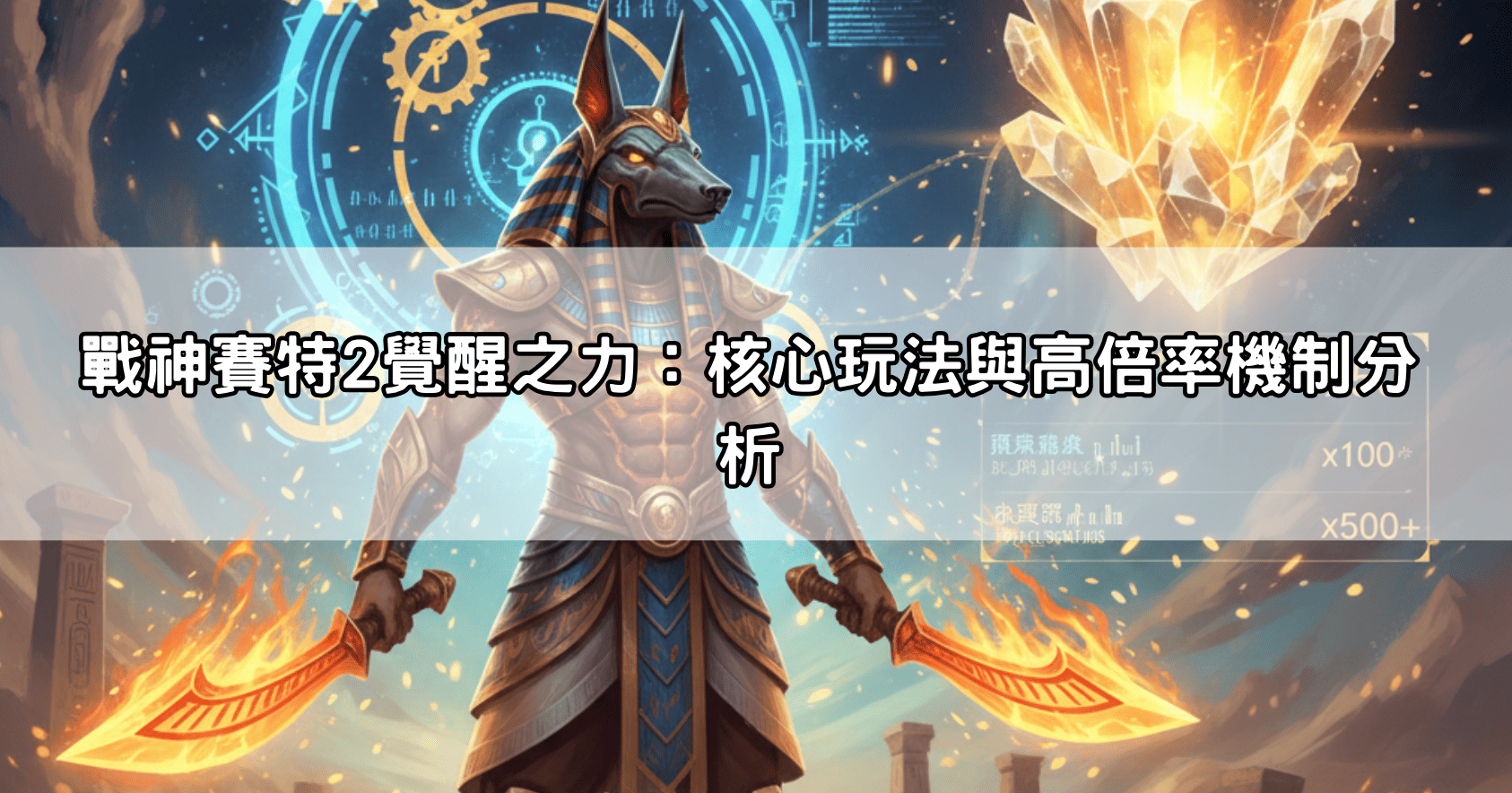戰神賽特2覺醒之力：核心玩法與高倍率機制分析