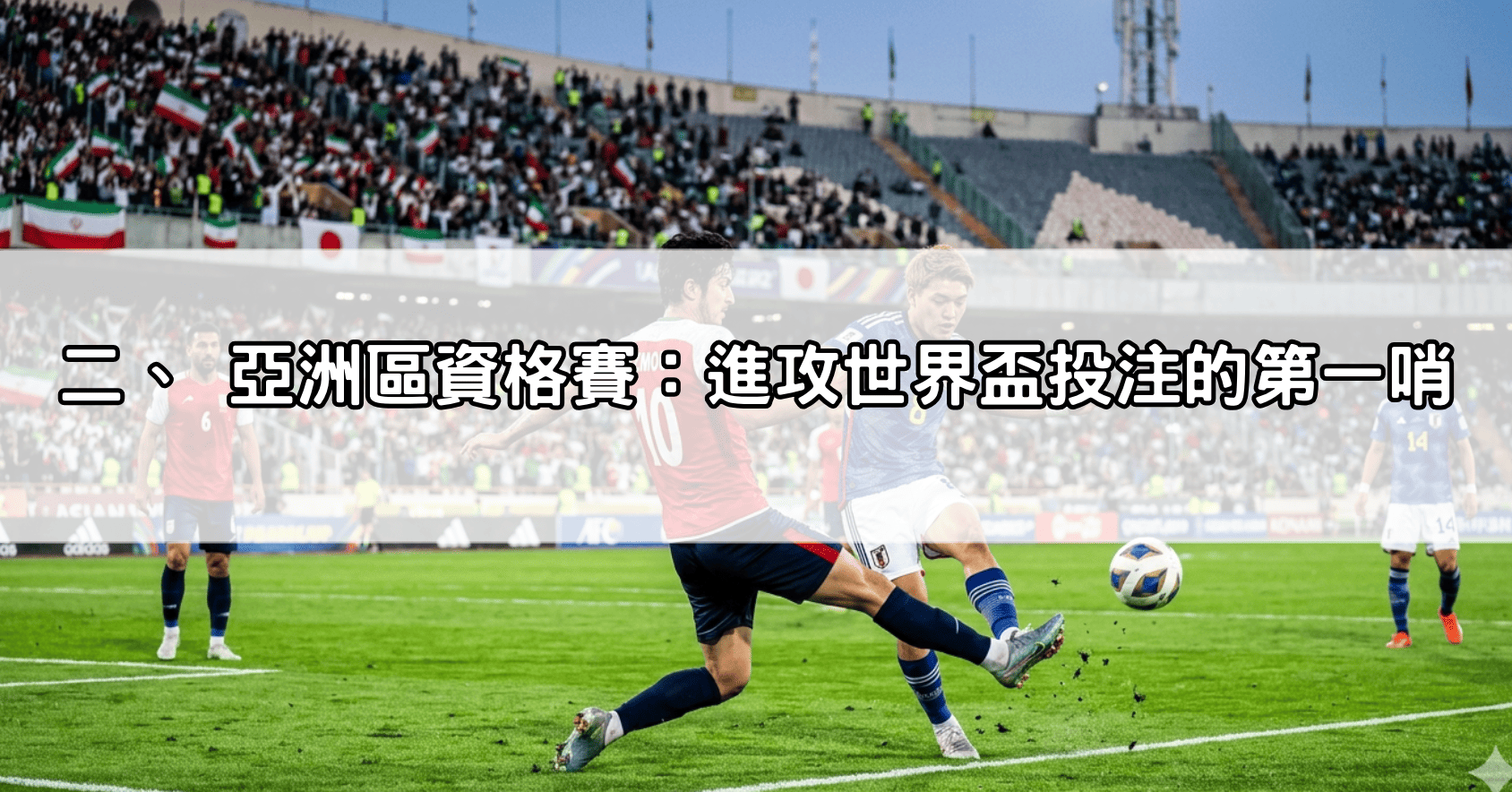 二、 亞洲區資格賽：進攻世界盃投注的第一哨