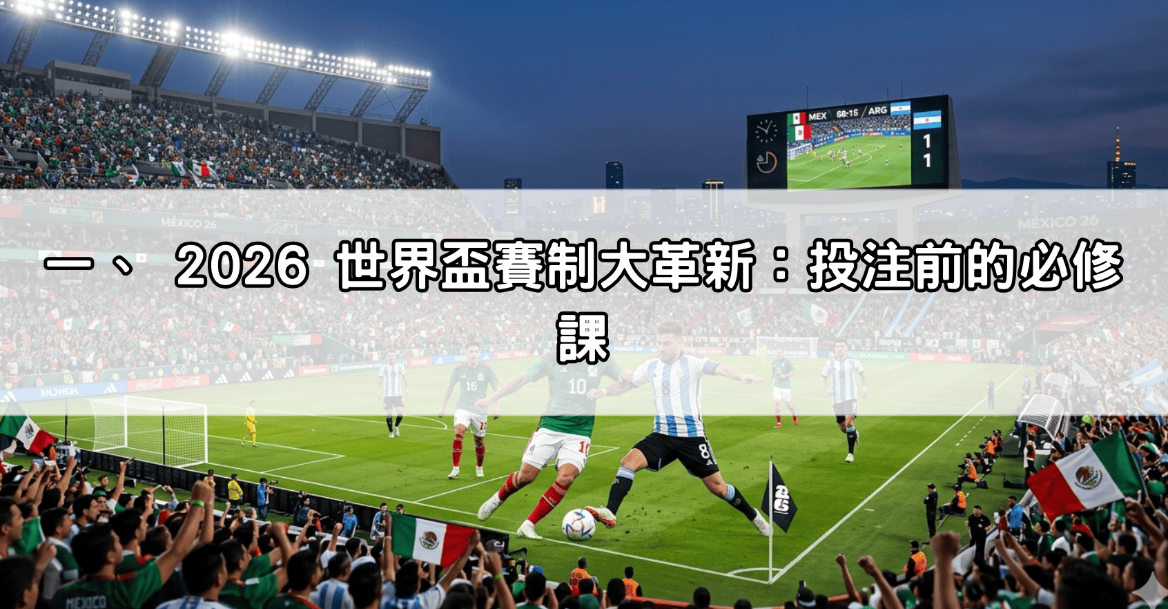 一、 2026 世界盃賽制大革新：投注前的必修課